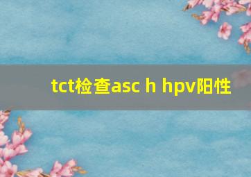 tct检查asc h hpv阳性